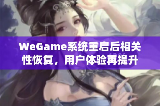 WeGame系统重启后相关性恢复，用户体验再提升