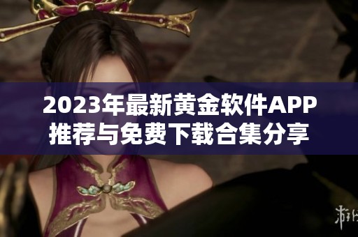 2023年最新黄金软件APP推荐与免费下载合集分享