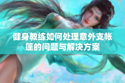 健身教练如何处理意外支帐篷的问题与解决方案