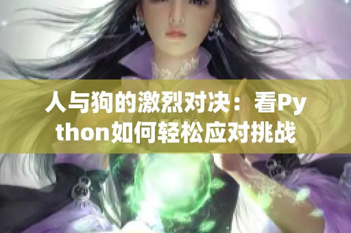 人与狗的激烈对决：看Python如何轻松应对挑战