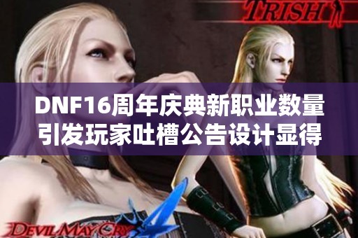 DNF16周年庆典新职业数量引发玩家吐槽公告设计显得粗糙