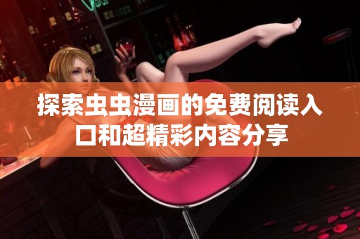 探索虫虫漫画的免费阅读入口和超精彩内容分享