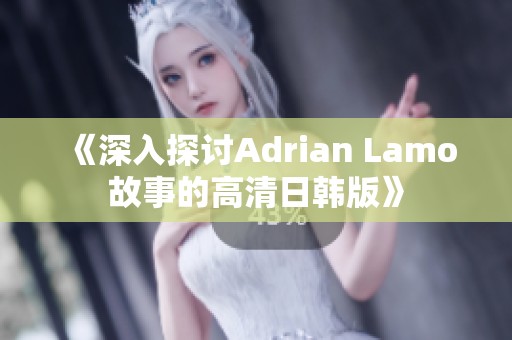 《深入探讨Adrian Lamo故事的高清日韩版》