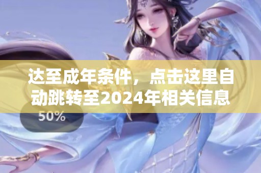 达至成年条件，点击这里自动跳转至2024年相关信息