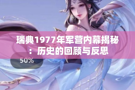 瑞典1977年军营内幕揭秘：历史的回顾与反思