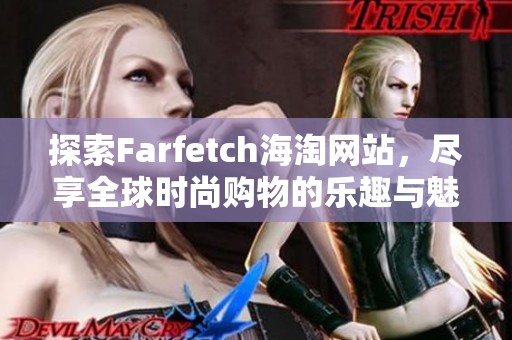 探索Farfetch海淘网站，尽享全球时尚购物的乐趣与魅力