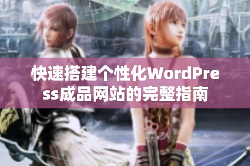 快速搭建个性化WordPress成品网站的完整指南