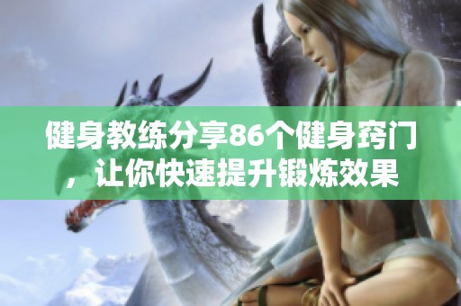 健身教练分享86个健身窍门，让你快速提升锻炼效果