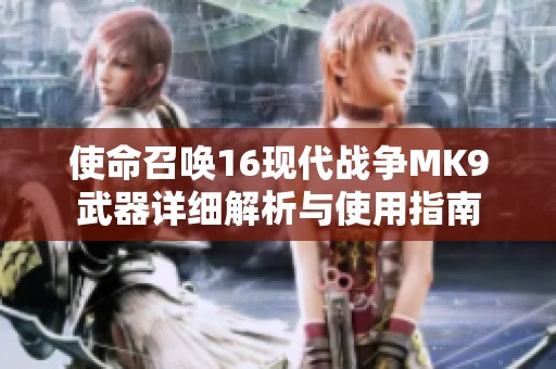 使命召唤16现代战争MK9武器详细解析与使用指南