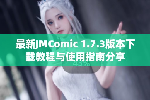 最新JMComic 1.7.3版本下载教程与使用指南分享