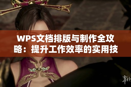 WPS文档排版与制作全攻略：提升工作效率的实用技巧