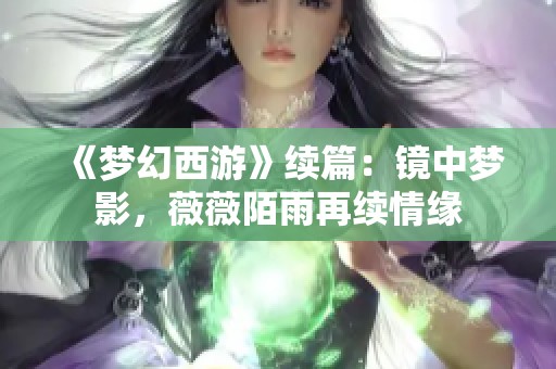 《梦幻西游》续篇：镜中梦影，薇薇陌雨再续情缘