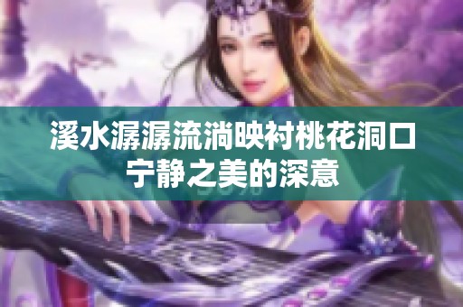 溪水潺潺流淌映衬桃花洞口宁静之美的深意