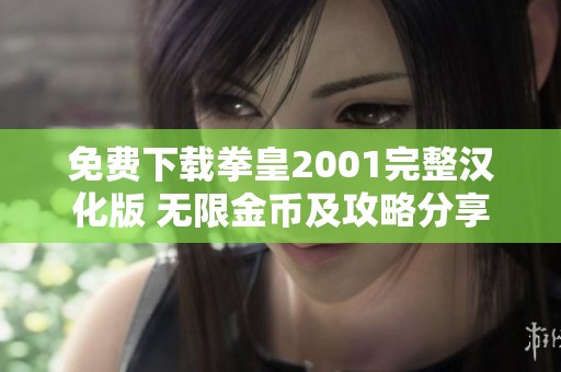 免费下载拳皇2001完整汉化版 无限金币及攻略分享