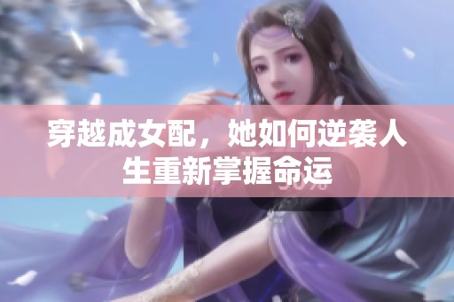 穿越成女配，她如何逆袭人生重新掌握命运