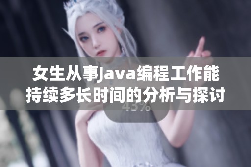 女生从事Java编程工作能持续多长时间的分析与探讨