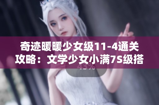 奇迹暖暖少女级11-4通关攻略：文学少女小满7S级搭配技巧分享