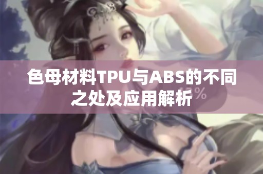 色母材料TPU与ABS的不同之处及应用解析