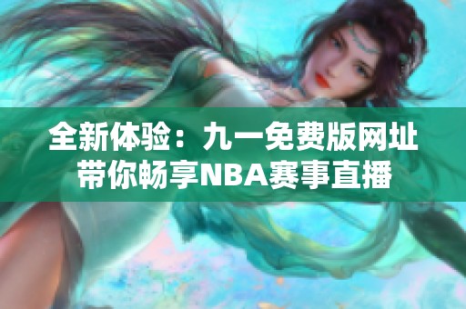 全新体验：九一免费版网址带你畅享NBA赛事直播