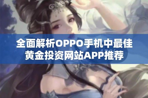 全面解析OPPO手机中最佳黄金投资网站APP推荐