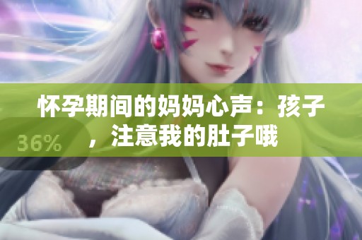 怀孕期间的妈妈心声：孩子，注意我的肚子哦