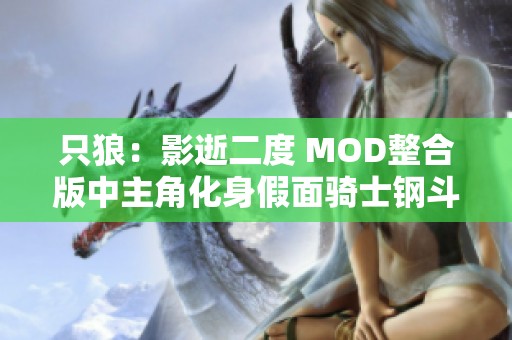 只狼：影逝二度 MOD整合版中主角化身假面骑士钢斗体验新冒险