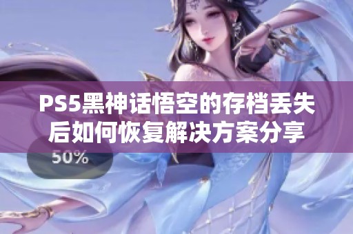 PS5黑神话悟空的存档丢失后如何恢复解决方案分享