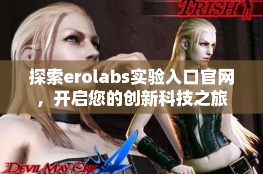 探索erolabs实验入口官网，开启您的创新科技之旅