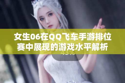 女生06在QQ飞车手游排位赛中展现的游戏水平解析