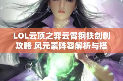 LOL云顶之弈云霄钢铁剑刺攻略 风元素阵容解析与搭配技巧