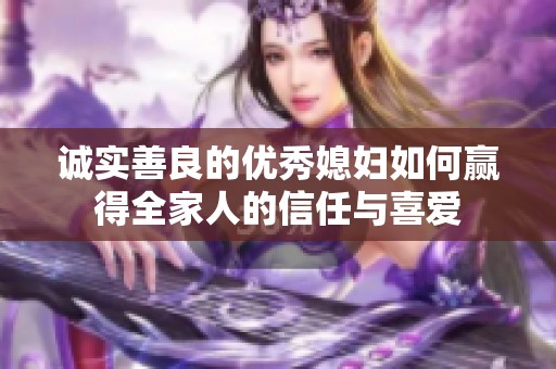 诚实善良的优秀媳妇如何赢得全家人的信任与喜爱