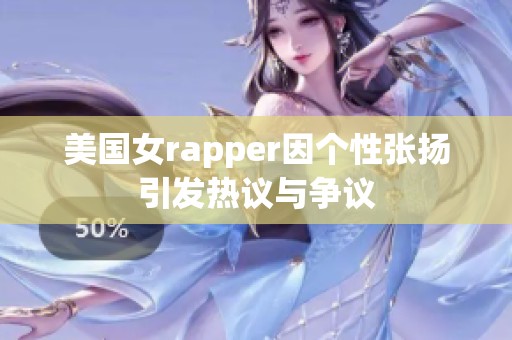 美国女rapper因个性张扬引发热议与争议