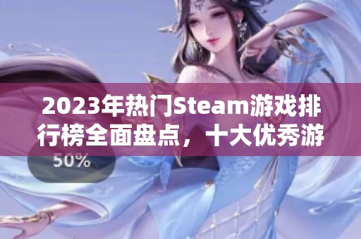 2023年热门Steam游戏排行榜全面盘点，十大优秀游戏不容错过