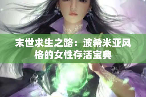 末世求生之路：波希米亚风格的女性存活宝典