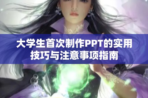 大学生首次制作PPT的实用技巧与注意事项指南