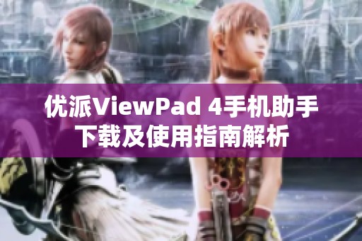 优派ViewPad 4手机助手下载及使用指南解析