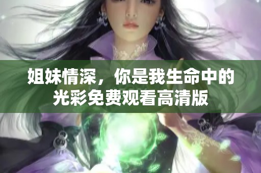 姐妹情深，你是我生命中的光彩免费观看高清版