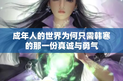 成年人的世界为何只需韩寒的那一份真诚与勇气