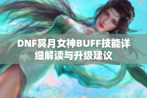 DNF冥月女神BUFF技能详细解读与升级建议