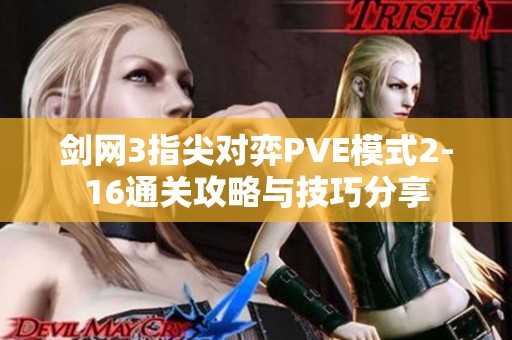 剑网3指尖对弈PVE模式2-16通关攻略与技巧分享