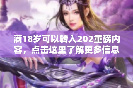 满18岁可以转入202重磅内容，点击这里了解更多信息