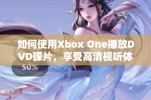 如何使用Xbox One播放DVD碟片，享受高清视听体验