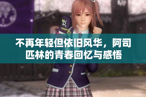 不再年轻但依旧风华，阿司匹林的青春回忆与感悟