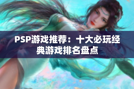 PSP游戏推荐：十大必玩经典游戏排名盘点