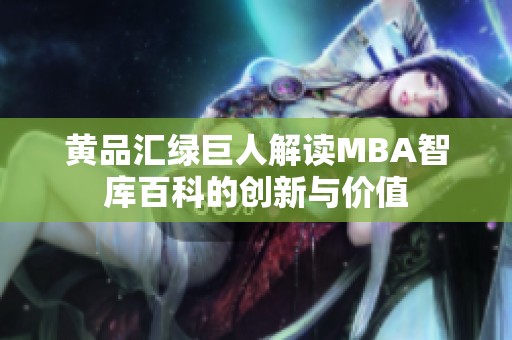 黄品汇绿巨人解读MBA智库百科的创新与价值