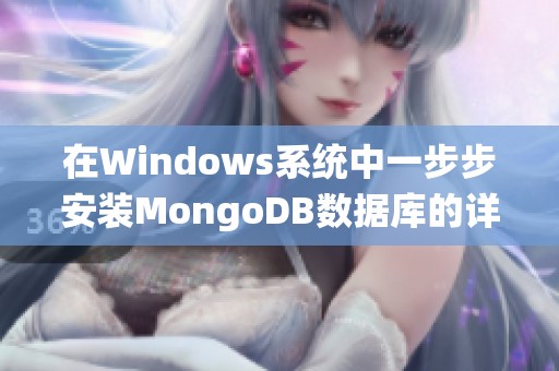 在Windows系统中一步步安装MongoDB数据库的详细指南