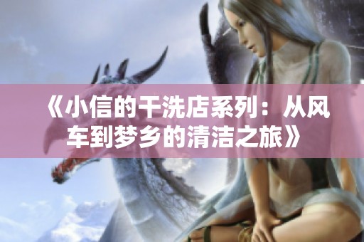 《小信的干洗店系列：从风车到梦乡的清洁之旅》