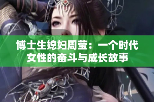 博士生媳妇周莹：一个时代女性的奋斗与成长故事