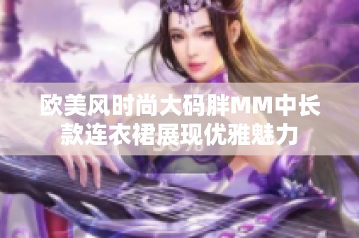 欧美风时尚大码胖MM中长款连衣裙展现优雅魅力