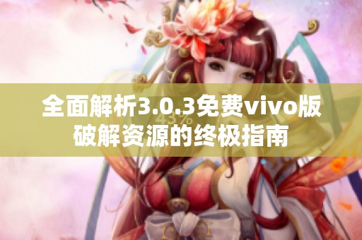 全面解析3.0.3免费vivo版破解资源的终极指南